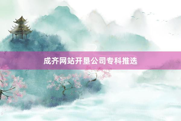 成齐网站开垦公司专科推选